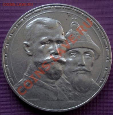 1 Рубль 300 лет дому Романовых.(сохран). До 11.07. В 22.30. - DSCN9806.JPG
