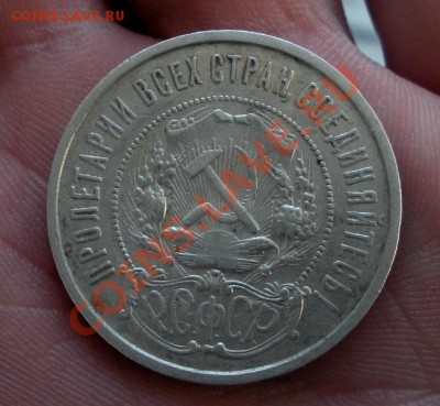 50 Копеек 1922 год (пл). (Сохран). До 11.07. В 22.30. - DSCN9813.JPG