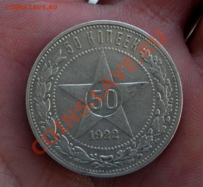 50 Копеек 1922 год (пл). (Сохран). До 11.07. В 22.30. - DSCN9812.JPG