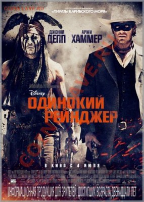 Одинокий рейнджер в онлайне. - 842461981816