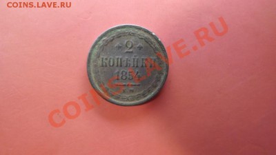 2 коп. 1854 г - Изображение 6765