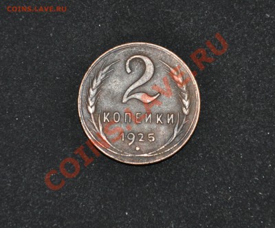 2 коп 1925г - DSC_0882.JPG