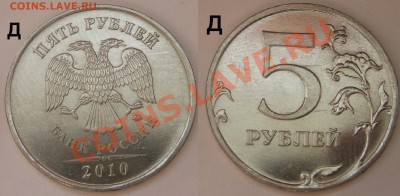 5р. 1998-2012 МНОГО разновидов!!! 13.07.13г. в 22:00 по МСК - 2010 шт. Д по обзорам А.С. .JPG