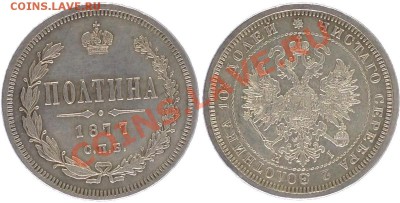 Полтина 1877 г. оценка. - 1520001887346801