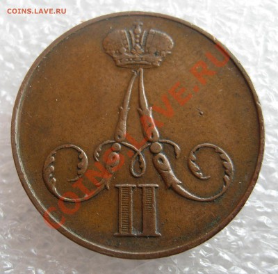 1 копейка 1860 В.М.   5 копеек 1912 - image