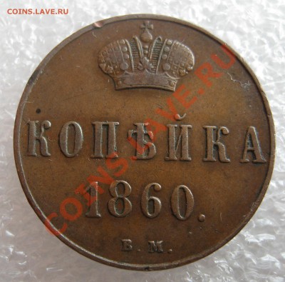 1 копейка 1860 В.М.   5 копеек 1912 - image