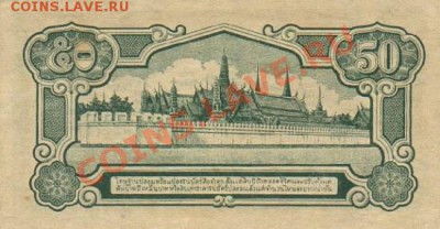 Банкноты Тайланда. - 50 сатанг 1942г.(р)