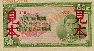 Банкноты Тайланда. - 50 сатанг 1944г.(а)