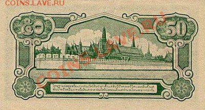 Банкноты Тайланда. - 50 сатанг 1944г.(р)