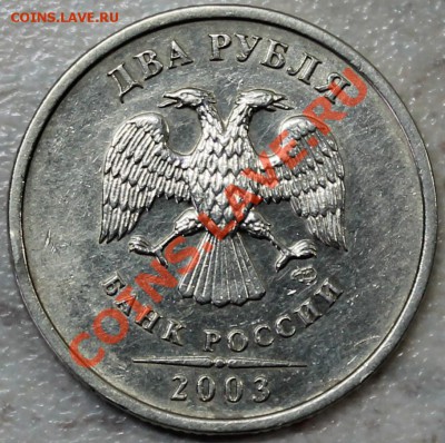 2 рубля 2003 спмд =КороткиЙ= - аверс.JPG