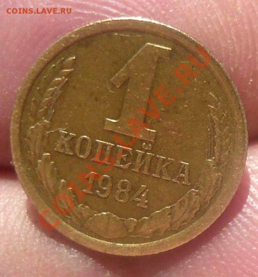 1 коп 1984 г шт.1.42 не частая до10.07.13.до 22-00 - P1180279_thumb