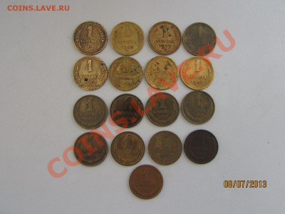 1 коп. СССР - 17 шт. 11.07.13г. 22.00 по Москве - IMG_0132.JPG