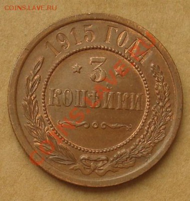 3 копейки 1915 до 10.07.2013 22.00 - DSC07924.JPG