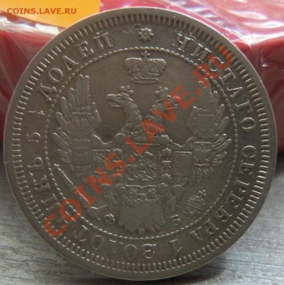 25 копеек 1857 года - 14-07-2013г. - Изображение 3046