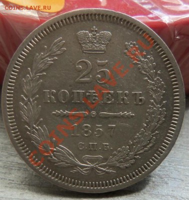 25 копеек 1857 года - 14-07-2013г. - Изображение 3041