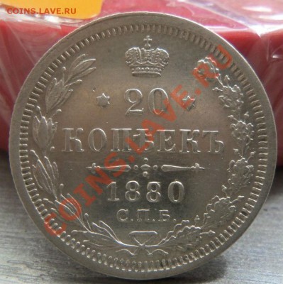 20 копеек 1880 года - красивая монета 14- 07-2013 г. - Изображение 3051