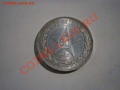 50 коп. 1922год ПЛ. штемпель до 09.07.13. В 22.00. - P7080001.JPG