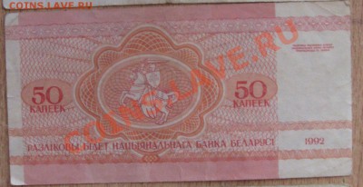 бона.50 капеек БЕЛАРУСЬ-1992 ГОД 9.07.13 22.00 - Изображение 003