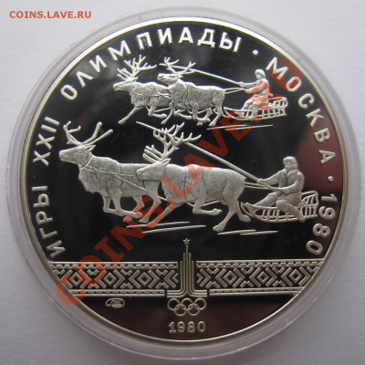 10 рублей 1980. Гонки на олених упряжках. Пруф. до 11.07 - гонки на оленях 3