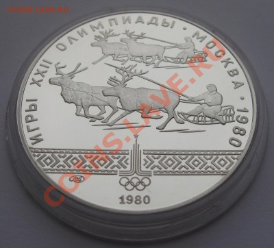 10 рублей 1980. Гонки на олених упряжках. Пруф. до 11.07 - гонки на оленях 4