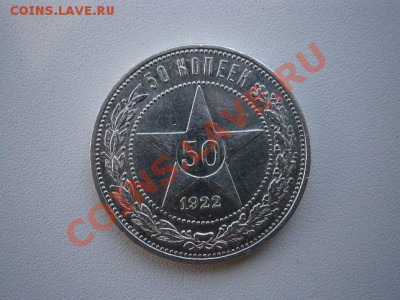 50 коп. 1922год А.Г.  до 11.07.13. В 22.00. - P7080001.JPG