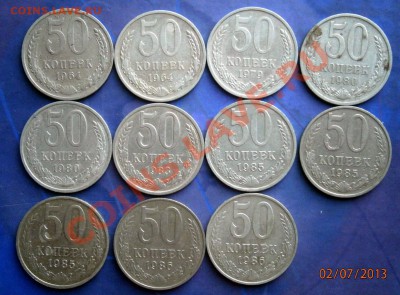 50 копеек СССР 11 шт. до 13.07.13. в 22. 00по Мск . - P7020008.JPG