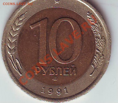 10 руб. 1991 ЛМД - Scan10239.JPG