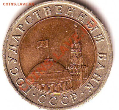 10 руб. 1991 ЛМД - Scan10240.JPG