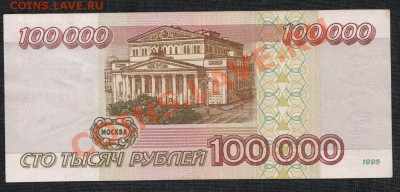 100000 рублей 1995 года 11.07.13 В 22.00 МСК - IMG_0005
