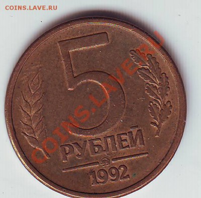 5 руб. 1992 ЛМД - оценка - Scan10241.JPG