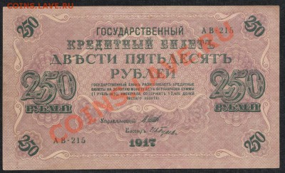 250 рублей 1917 года 11.07.13 В 22.00 МСК - IMG_0007