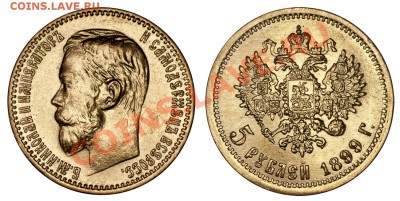 5 рублей 1899 ФЗ, отличные!____________12.07 (пятница) 22:05 - 5-1899