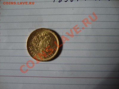 10 рублей 1899 год, АГ - DSC02294.JPG