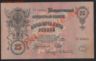25 рублей 1909 года 11.07.13 В 22.00 МСК - IMG_0009