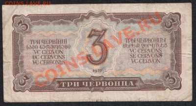 3 червонца 1937 года 11.07.13 В 22.00 МСК - IMG_0011