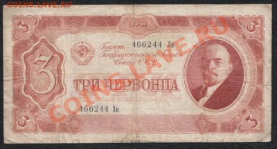 3 червонца 1937 года 11.07.13 В 22.00 МСК - IMG_0010