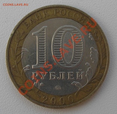 10 руб 2000 г. "Политрук" ММД - оценка - P7090013.JPG