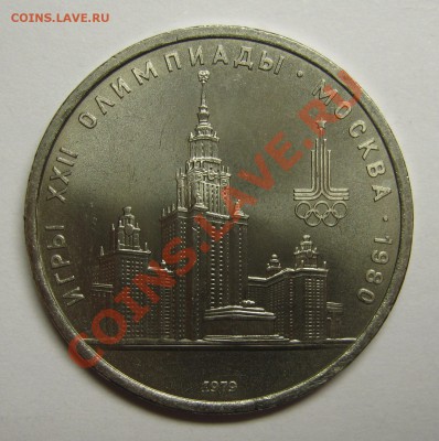 1 рубль 1979 МГУ МЕШКОВОЙ UNC! до 12 июля 22-00 - IMG_5486