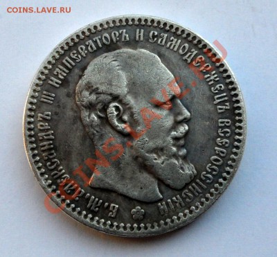 Рубль 1887 и рубль 1892 - определение подлинности. - SAM_3864-001.JPG