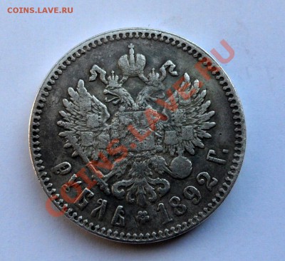 Рубль 1887 и рубль 1892 - определение подлинности. - SAM_3867-001.JPG