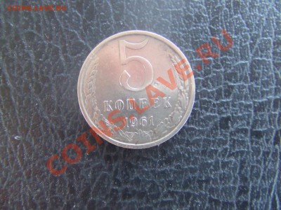 пятак 1961г.-белый металл-определение. - 5-1.JPG