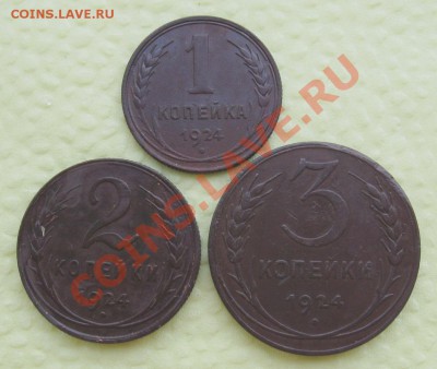 1924год.  1;2;3коп.(хорошие)  до 11.07.2013г.   22:00  МСК - IMG_6097.JPG