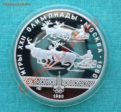 10 рублей Олимпиада-80 "Гонки на оленьих упряжках"до 13.07. - P1070932.JPG