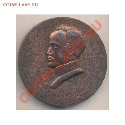 Настольная медал - Лермонтов, Пенза - 2460011_tn50_1