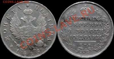 Полтина 1815 г. СПБ МФ Георгий полностью прочеканен - 1815