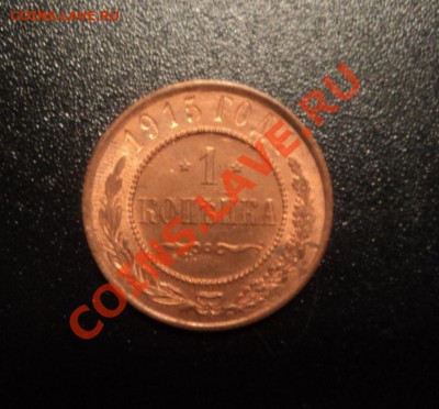 1 копейка 1915г. UNC до 12.07.13 22-10 мск - DSC08014.JPG