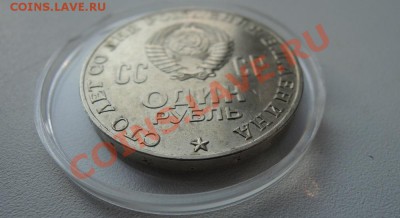 1 рубль 100 лет Ленин - DSCN8306.JPG