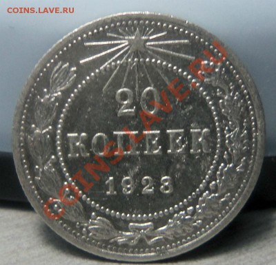20 копеек 1923 года - 14-07-2013 - Изображение 3063