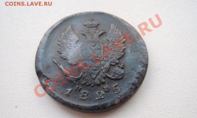 2 копейки ЕМ 1825 - DSCN8315.JPG
