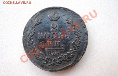 2 копейки ЕМ 1825 - DSCN8313.JPG